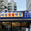 미진숯불막창 이미지
