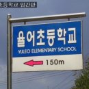 율어초등학교 이미지