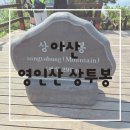 영인산 수목원 산마루 화장실 | 아산 영인산 자연휴양림 철쭉 상투봉 산책코스 후기