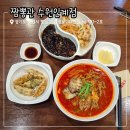 경기도 수원시 팔달구 중부대로 102 (인계동) | 인계동 짬뽕 맛집 24시간 불향 제대로 나는 짬뽕관 수원인계점 후기