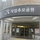 자임추모공원