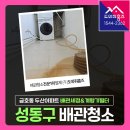 금호동사무소 | 성동구 수도배관청소 외부녹물 및 세균 유충차단 계량기필터 설치 (금호동 두산아파트 보일러배관청소)