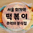 김해시청역(2번출구 옆) | [동대문구 분식집] 회기역 2번 출구 학교 앞 떡볶이 맛집/ 옛날 가락국수 맛집