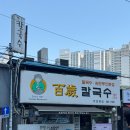 백세칼국수 - 마포구 마포대로12길 17 | 공덕 맛집ㅣ'백세칼국수 마포본점'ㅣ바지락 칼국수, 매일 빚는 수제왕만두
