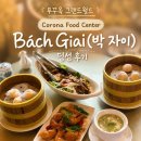 박*덕 - 미추홀구 인주대로35번길 25 | 푸꾸옥 그랜드월드 비추했던 식당 재방문｜Bách Giai(박 자이) 딤섬 후기