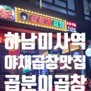 미사강변남로 | 가을밤 술맛 나는 미사역 야채곱창 맛집 곱분이곱창 하남미사역점 방문 후기