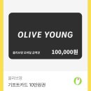 올리브영 십만원권 이미지
