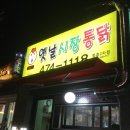 옛날시장통닭중흥