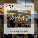 창신로 | 청주 붕어빵 요즘붕어빵