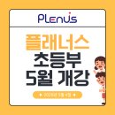대상초등학교 | [공지] [화명동 영어학원] 플래너스어학원 화명 초등부 5월 개강 안