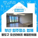 부산입주청소업체 영도구 오션라이프 에일린의뜰에서
