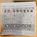 김동주부부치과의원 | 군산치과추천 부부가 함께한 정기검진 사람사랑치과 후기