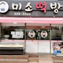 김해 삼방동 떡집 미소가 저절로 나오는 미소떡방
