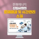 (주)한화기업 | 기업교육_한화에너지_신입사원교육_신입교육_문제해결_시간관리_딥택트러닝_박재현소장