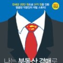 김태훈공인중개사 | [9/2016] 나는 부동산경매로 슈퍼직장인이 되었다