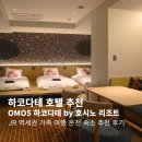 카매니지먼트 | 홋카이도 여행 하코다테 호텔 추천 온천 가족 숙소 OMO5 하코다테 by 호시노 리조트