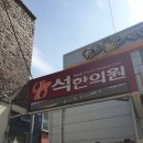 석한의원 이미지