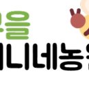 무을농원 이미지