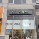 남동108 | (인천 남동구) 인천 논현동 초밥 맛집 이 가격 실화?? 1900원 "831 회전 초밥" 후기
