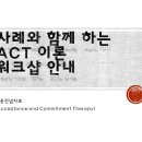 2018 ACT워크숍 이미지