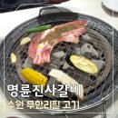 명륜진사갈비(소룡점) | 용인 수원 경희대 고기 무한리필 맛집 명륜진사갈비 후기, 가격 정리