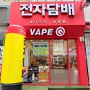 청주 전자담배 / 베이프큐 화명점 / 상큼한 레몬 좋아하세요? / 입호흡 액상 추천