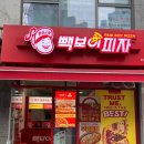 빽보이피자부산명륜점 네이버블로그