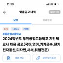 안성 두원공업고등학교 기간제교사 채용 공고 (국어, 영어, 기계금속, 전기전자통신, 디자인, 사서, 취업전문) 이미지