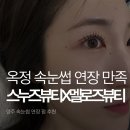 스누즈뷰티X멜로즈뷰티양주점 | 옥정 속눈썹 칭찬 많이 받은 스누즈뷰티 X 멜로즈뷰티