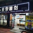 국시림(포항물회)