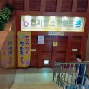 천지연스파월드 이미지