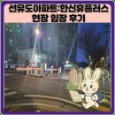 한신아파트 | 선유도아파트:한신휴플러스 현장 임장 후기