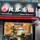 라홍방마라탕 동탄영천점 이미지