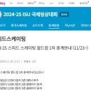 [스피드]2024/2025 제1차 월드컵 대회-생중계 안내(2024.11.22-24 JPN/Nagano) 이미지