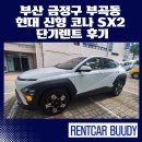 부곡2동 | 부산 금정구 부곡동 현대 신형 코나 SX2 단기렌트 후기