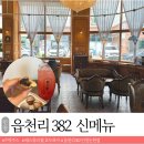 디저트랩호두 | 인천 논현동 카페 읍천리382 신메뉴 수박주스 호두과자 후기
