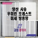 씨유 사송우미린점 | 양산 사송 방충망 우미린 포레스트 미세망 전체 교체완료