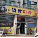 별량짜장 이미지