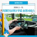 장성군치매안심센터 | 이동 걱정 덜어주는 「장성군 치매안심센터 무료 송영서비스」 운영 안내