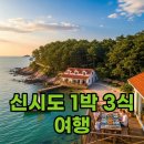 대풍자동차써비스 | 군산 신시도 1박 3식 완벽 가이드: 민박 &amp; 유람선 추천