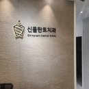 신플란트치과의원 이미지