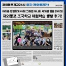 박채율 | <미국> 아이를 경험하게 하라! 그러면 하나의 세계를 얻을 것이다! 재외동포 조국학교 체험학습 생생 후기!