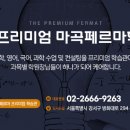 더프리미엄마곡페르마학원