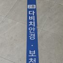 다비치안경 하남시청역점 │ 네 번째 방문도 역시, 내 눈을 맡기는 안경점