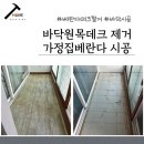 상동 상동농협 앞∼상동 대림아파트 사거리 | 바닥원목데크제거 가정집베란다시공