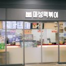 마성떡볶이역곡역점