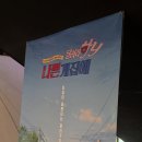 달려라하니 - 평창군 백오로 82 | [관람 후기] <나쁜 계집애 - 달려라 하니> 시사회 후기