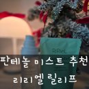 카밍테이블 | 판테놀 미스트 추천 주식회사 리리엘 락토 릴리프 카밍 미스트 세트