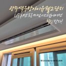 광주역우방아이유쉘1단지 | 광주역우방아이유쉘2단지 시스템에어컨 설치후기 ㅡ LG휘센 프리미엄 4대 다배관, 도배 후 판넬마감까지