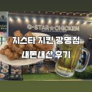 [광명역 맛집] 🍗 육즙 팡 촉촉함 끝판왕! 신상 치킨 맛집 지스타치킨 광명역점 내돈내산 솔직후기